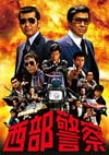 『西部警察 40th Anniversary コンプリートDVD-BOX ＜ファイナル エディション＞』の予告編映像公開