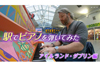 NHK『駅ピアノ』＆『空港ピアノ』　2020年1月1日に5番組を一挙再放送