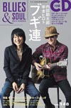 表紙はブギ連　『ブルース＆ソウル・レコーズ』最新号の特集は「ギター&ハーモニカ・ブルース・デュエット」　CD付き