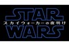 『スター・ウォーズ』最新作の邦題が『スター・ウォーズ／スカイウォーカーの夜明け』に決定