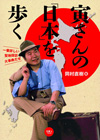 書籍『寅さんの「日本」を歩く 寅さんの聖地探訪大事典』発売