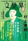 村上春樹の短編2作「ウィズ・ザ・ビートルズ With the Beatles」「『ヤクルト・スワローズ詩集』」 同時掲載　『文學界 8月号』発売