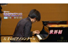 NHK BS1『私は左手のピアニスト〜希望の響き　世界初のコンクール〜』1月6日放送