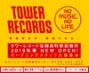 タワーレコードが錦糸町に帰ってくる　2019年春ニューオープン