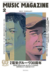 『ミュージック・マガジン 2月号』の特集は「電気グルーヴ30周年」