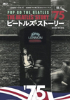 ビートルズの全活動を１年１冊にまとめたイヤーブックの新作『ビートルズ・ストーリーVol.13 1975』発売