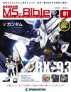 ガンダムシリーズ40周年記念　デアゴスティーニ･ジャパン『週刊 ガンダム・モビルスーツ・バイブル』創刊