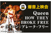 ドキュメンタリー『クイーン：ブレーク・フリー』の爆音上映会、追加開催が決定