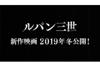 『ルパン三世』新作映画、2019年冬公開決定