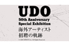 ウドー音楽事務所50周年記念展＜海外アーティスト招聘の軌跡＞開催決定