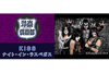 『洋楽倶楽部 KISS ナイト・イン・ラスベガス』 NHK BSプレミアムで2月9日放送