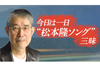 NHK FM『今日は一日“松本隆ソング”三昧』 2月11日放送