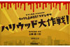 『カメラを止めるな！』のスピンオフ『ハリウッド大作戦！』　AbemaTVで3月2日放送