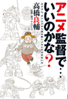 高橋良輔がアニメ監督45年を語る　『アニメ監督で…いいのかな？　ダグラム、ボトムズから読み解 くメカとの付き合い⽅』発売