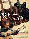 アコギで奏でるブルース、そのプレイ・メソッド＆ヒストリーを徹底解説　ムック『カントリー・ブルース・ギターSpecial』発売
