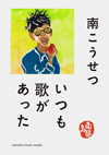 南こうせつデビュー50周年記念出版、書きおろしエッセイ『いつも歌があった』発売