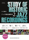 ジャズの名盤に様々な角度から光を当てた『ジャズ超名盤研究』　第2弾はオール書き下ろし