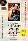 ドキュメンタリー映画『さすらいのレコード・コレクター 10セントの宝物』　日本最終上映決定