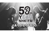 放送開始50年　NHK-FM『今日は一日“ありがとうFM50”三昧』3日連続放送、「クラシック」「ポップス」「オーディオドラマ」
