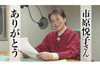 「日本眠いい昔ばなし」名作を一挙放送　NHK『市原悦子さん　ありがとうスペシャル』 2月16日深夜放送