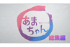 『あまちゃん』の総集編が再放送決定