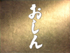 『おしん』特集　NHK『アナザーストーリーズ「朝ドラ“おしん”誕生 人生をかけた、女たち」』8月13日放送