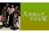『大草原の小さな家』が世界初の4Kリマスター版でよみがえる、NHK BS4K版の予告編映像が公開