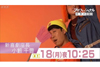 「笑わせたい男の、笑えない日々〜小籔千豊〜」　NHK『プロフェッショナル 仕事の流儀』2月18日放送
