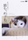 猫と作家の愛おしい日々を綴ったドキュメンタリー、NHK『ネコメンタリー 猫も、杓子も。』がDVD化決定