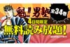 電子書店「ebookjapan」　宮下あきら『魁!!男塾』全34巻の無料読み放題実施中