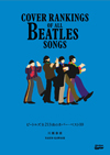 書籍『ビートルズ全213曲のカバー・ベスト10』発売