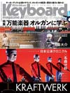 来日記念企画「クラフトワーク〜日本公演クロニクル＆名曲分析」　『キーボード・マガジン』4月号発売