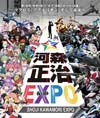 歌と変形で世界を変えた“奇才”河森正治　40周年記念展＜河森正治EXPO＞開催決定