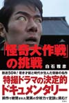 史料と証言から名作の歴史的事実に迫るドキュメンタリー本『「怪奇大作戦」の挑戦』発売