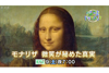 ドキュメンタリー『モナリザ　微笑が秘めた真実』　 Eテレで3月9日放送