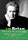 『ブライアン・ウィルソン自伝 I Am Brian Wilson』がいよいよ発売に