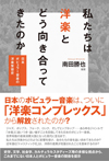 書籍『私たちは洋楽とどう向き合ってきたのか――日本ポピュラー音楽の洋楽受容史』発売