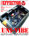 揺らぐ! うねる!! ねじ曲がる!!! “Uni-Vibe”だけが創り出せる「立体音響」に迫る　『The EFFECTOR BOOK Vol.43』発売