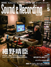 表紙・巻頭は細野晴臣、「映画『ボヘミアン・ラプソディ』の舞台裏」も　『サウンド＆レコーディング・マガジン』5月号