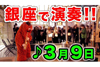 “音楽家ムック”のストリート・パフォーマンス新作映像「銀座で突然、サックスで3月9日を演奏してみた！」公開