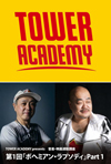 タワレコ運営TOWER ACADEMYの＜音楽・映画連動講座 第1回「ボヘミアン・ラプソディ」Part 1＞が開催決定