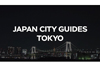 英Resident Advisor　日本の音楽／アート／食べ物の文化を紹介する映像企画「Japan City Guides」公開
