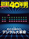 「YMOのテクノマジック」「シンセと時代」他　雑誌『昭和40年男』最新号の特集は「デジタル大革命」