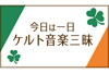 ケルト音楽を9時間にわたって紹介　NHK FM『今日は一日“ケルト音楽”三昧』3月21日放送