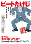 ビートたけし新作小説は、まさかのラップ小説!?　『文藝 増刊号』は小説家ビートたけしの総特集号