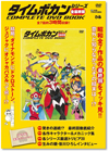 タイムボカンシリーズ昭和全7作品の最終回をイッキ見　『タイムボカンシリーズ 全最終回 COMPLETE DVD BOOK』発売