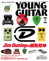 ジム・ダンロップ大特集　ギター市場の革新者に迫る　『YOUNG GUITAR 5月号』発売