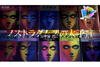 「ノストラダムスの大予言〜人類滅亡の狂騒曲〜」　BSプレミアム『アナザーストーリー』4月9日放送