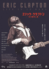 クラプトン来日記念　ドキュメンタリー『エリック・クラプトン〜12小節の人生〜』の1週間限定アンコール上映決定