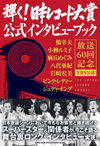 レコ大60年間のオモテウラを12名の受賞者＆関係者が語る『輝く！日本レコード大賞 公式インタビューブック』発売